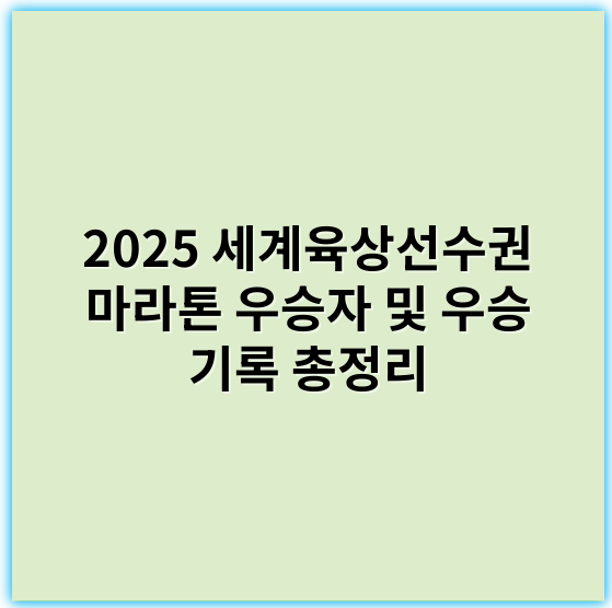 2025 세계육상선수권 마라톤 우승자 및 우승 기록 총정리 - 우승자