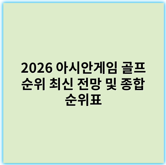 2026 아시안게임 골프 순위 최신 전망 및 종합 순위표 - 핵심 키워드: **순위**