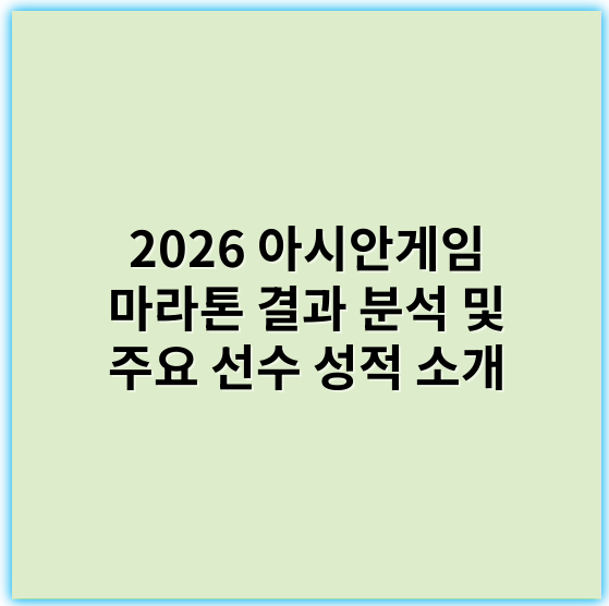 2026 아시안게임 마라톤 결과 분석 및 주요 선수 성적 소개 - 핵심 키워드: 금메달