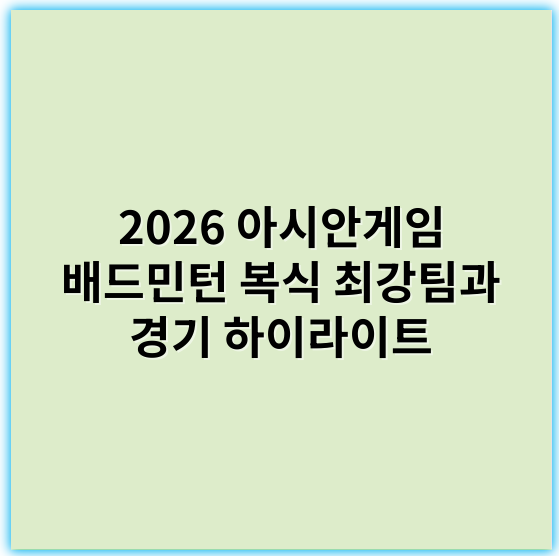2026 아시안게임 배드민턴 복식 최강팀과 경기 하이라이트 - 경쟁력