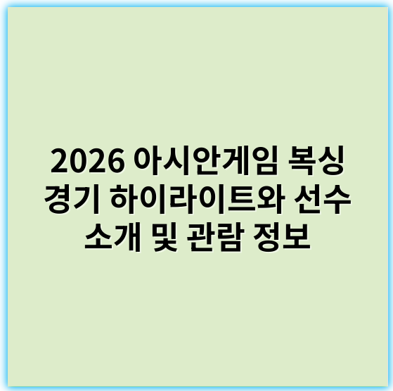 2026 아시안게임 복싱 경기 하이라이트와 선수 소개 및 관람 정보 - 메인 핵심 키워드: **기술력**