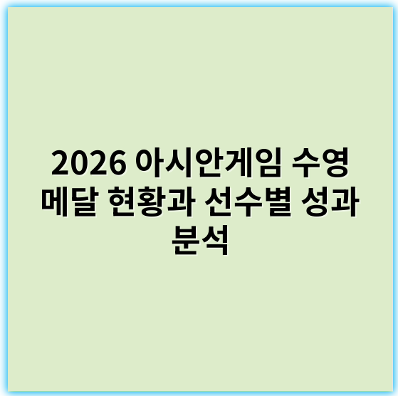 2026 아시안게임 수영 메달 현황과 선수별 성과 분석 - 메달수