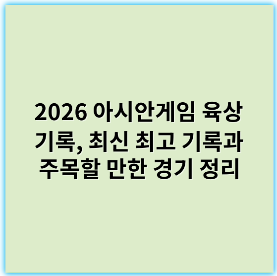 2026 아시안게임 육상 기록, 최신 최고 기록과 주목할 만한 경기 정리 - 아시안게임 육상 기록의 핵심 키워드: **신기록 (기록 갱신)**