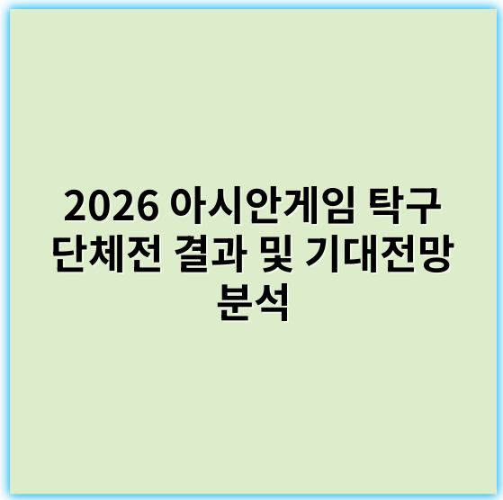 2026 아시안게임 탁구 단체전 결과 및 기대전망 분석 - 박진출