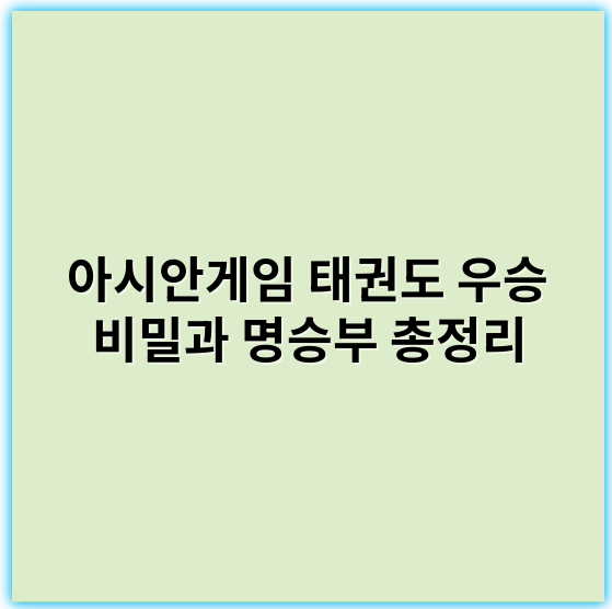 아시안게임 태권도 우승 비밀과 명승부 총정리 - 성공적 경연을 위한 핵심 키워드: **준비성**